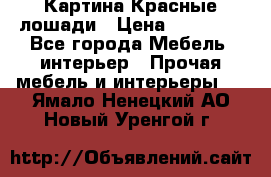 Картина Красные лошади › Цена ­ 25 000 - Все города Мебель, интерьер » Прочая мебель и интерьеры   . Ямало-Ненецкий АО,Новый Уренгой г.
